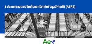 ประเภทของ ASRS