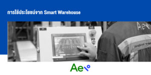 ประโยชน์ Smart Warehouse
