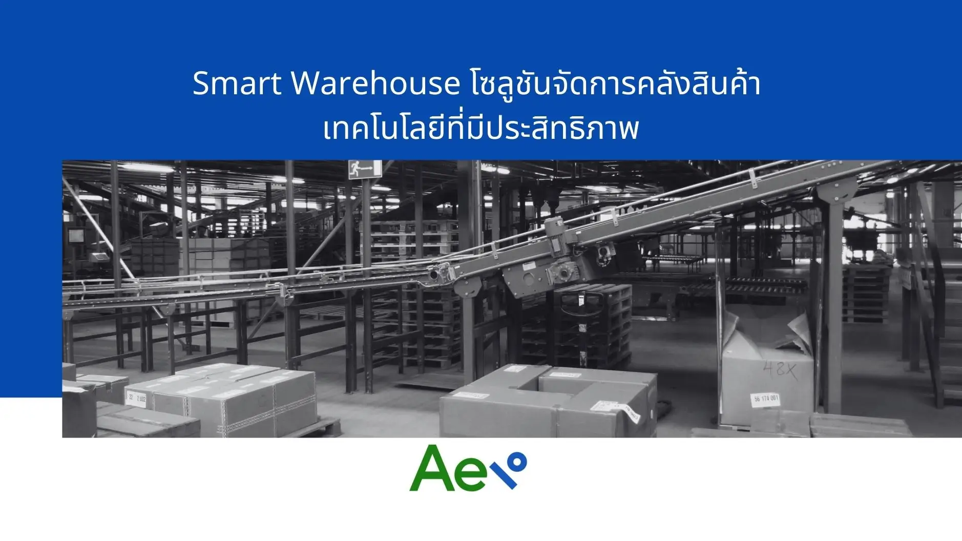 Smart Warehouse เพื่อการจัดเก็บและกระจายสินค้าอย่างชาญฉลาด