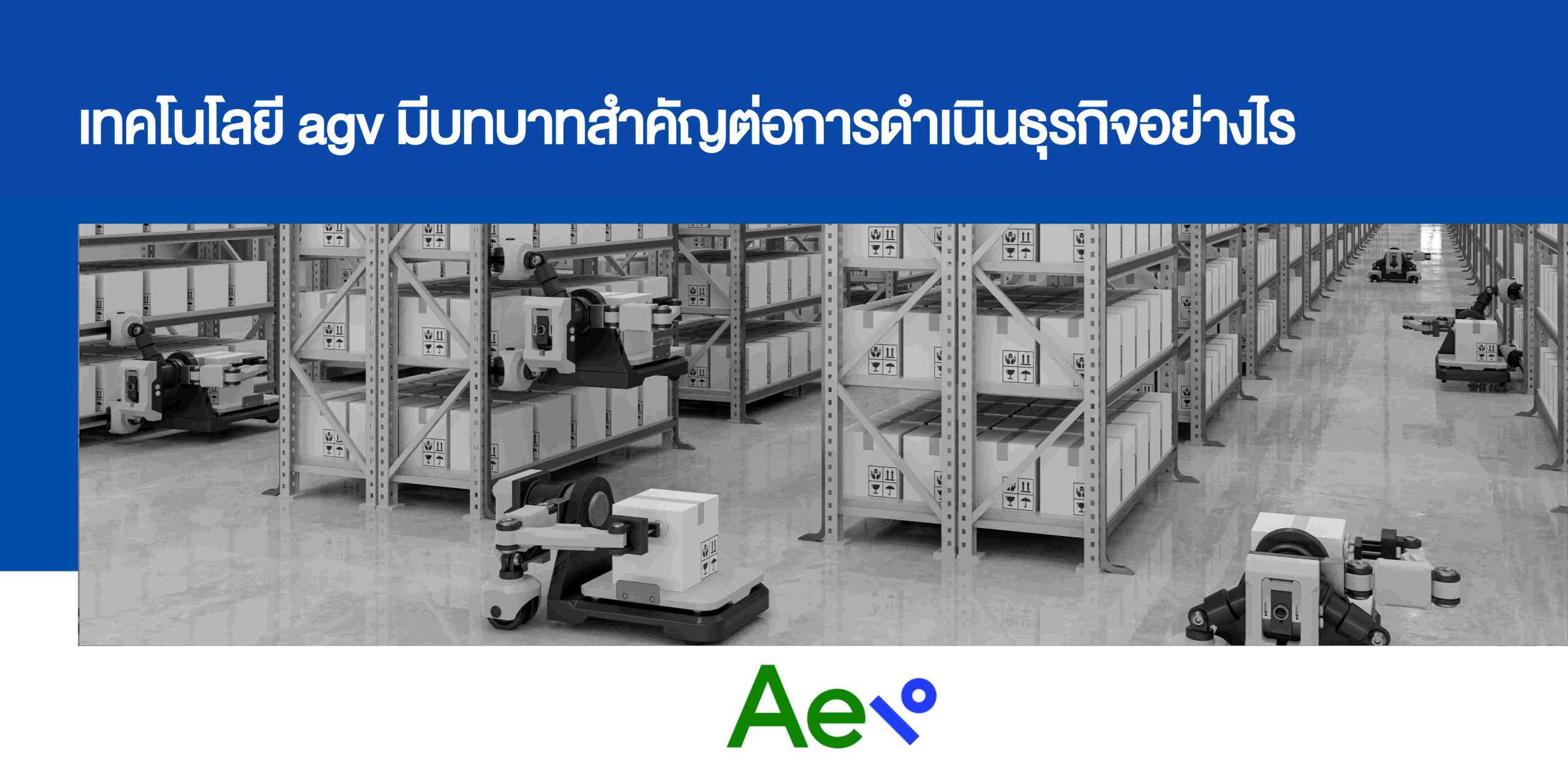 เทคโนโลยี agv