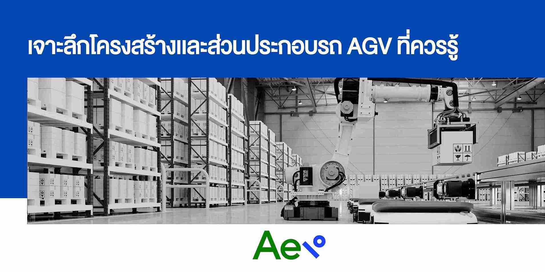 โครงสร้างเเละส่วนประกอบรถ AGV