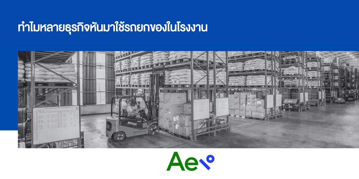 รถยกของในโรงงาน