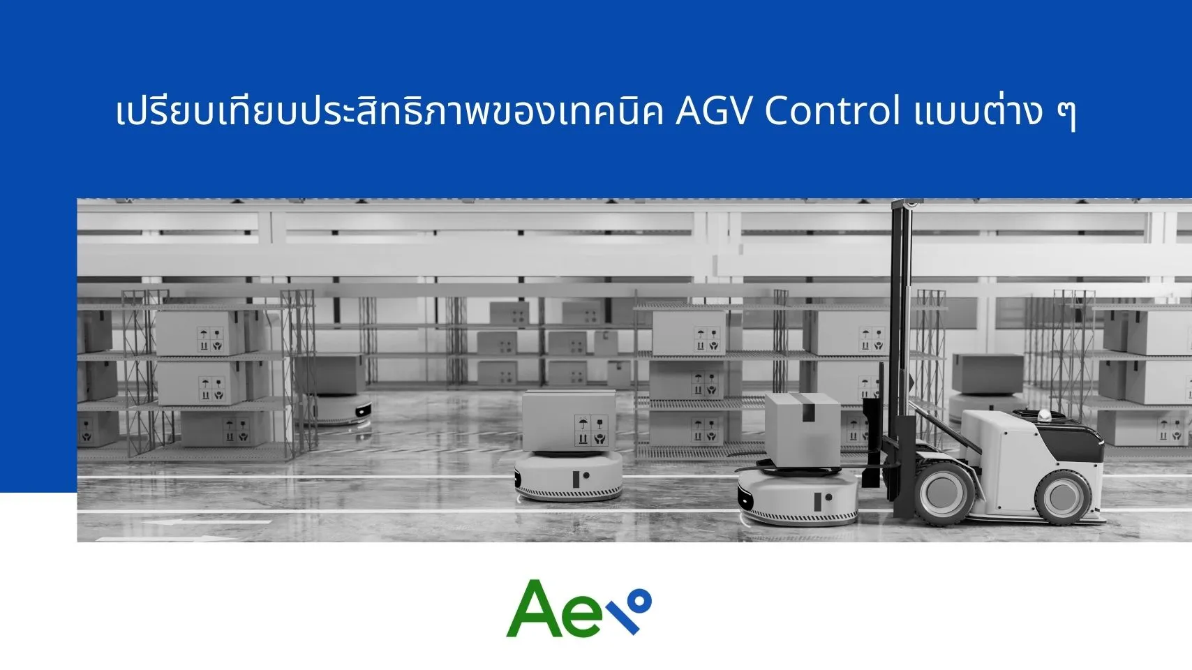 เปรียบเทียบประสิทธิภาพของเทคนิค AGV Control แบบต่าง ๆ