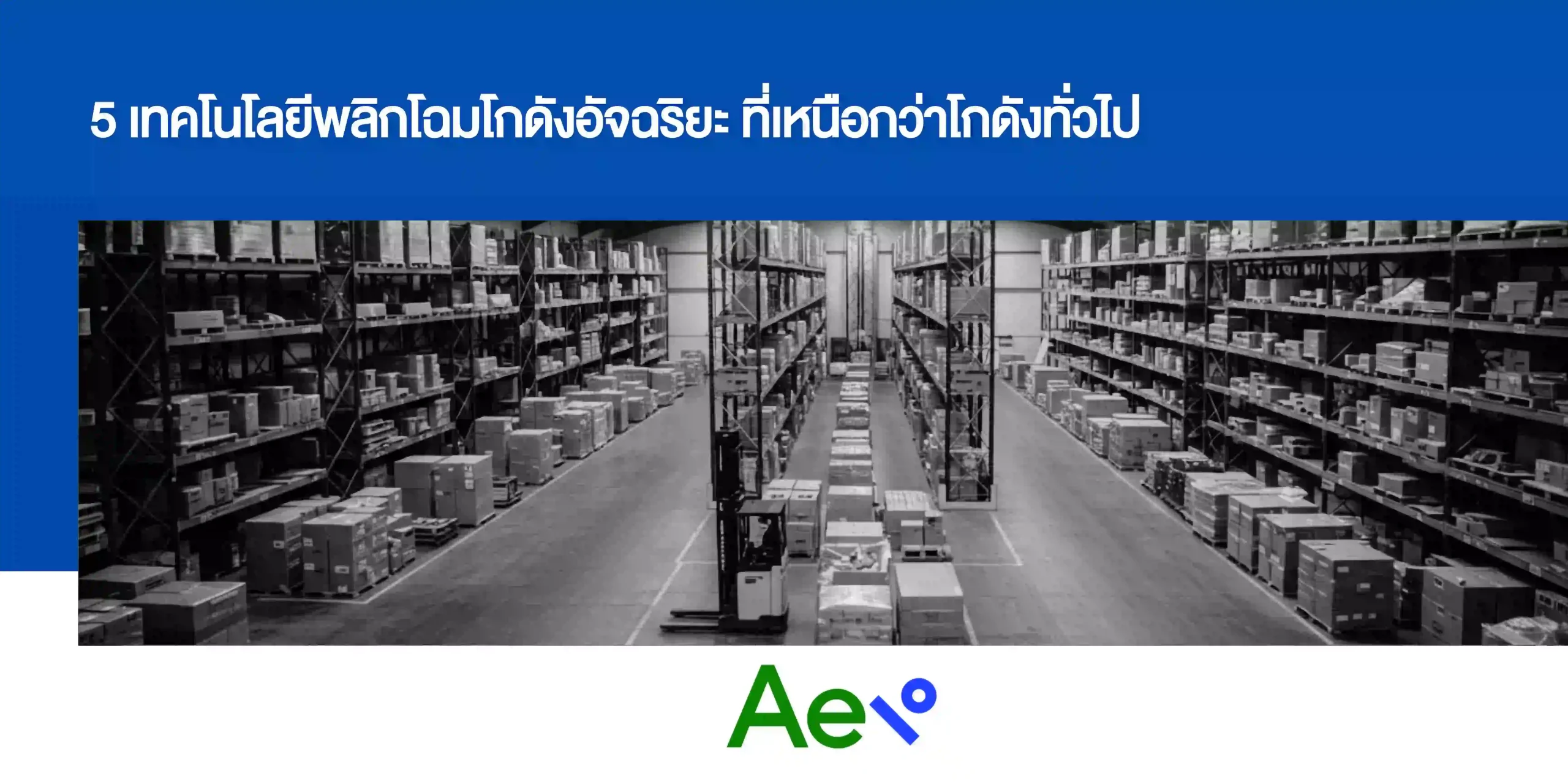 5 เทคโนโลยีพลิกโฉมโกดังอัจฉริยะ
