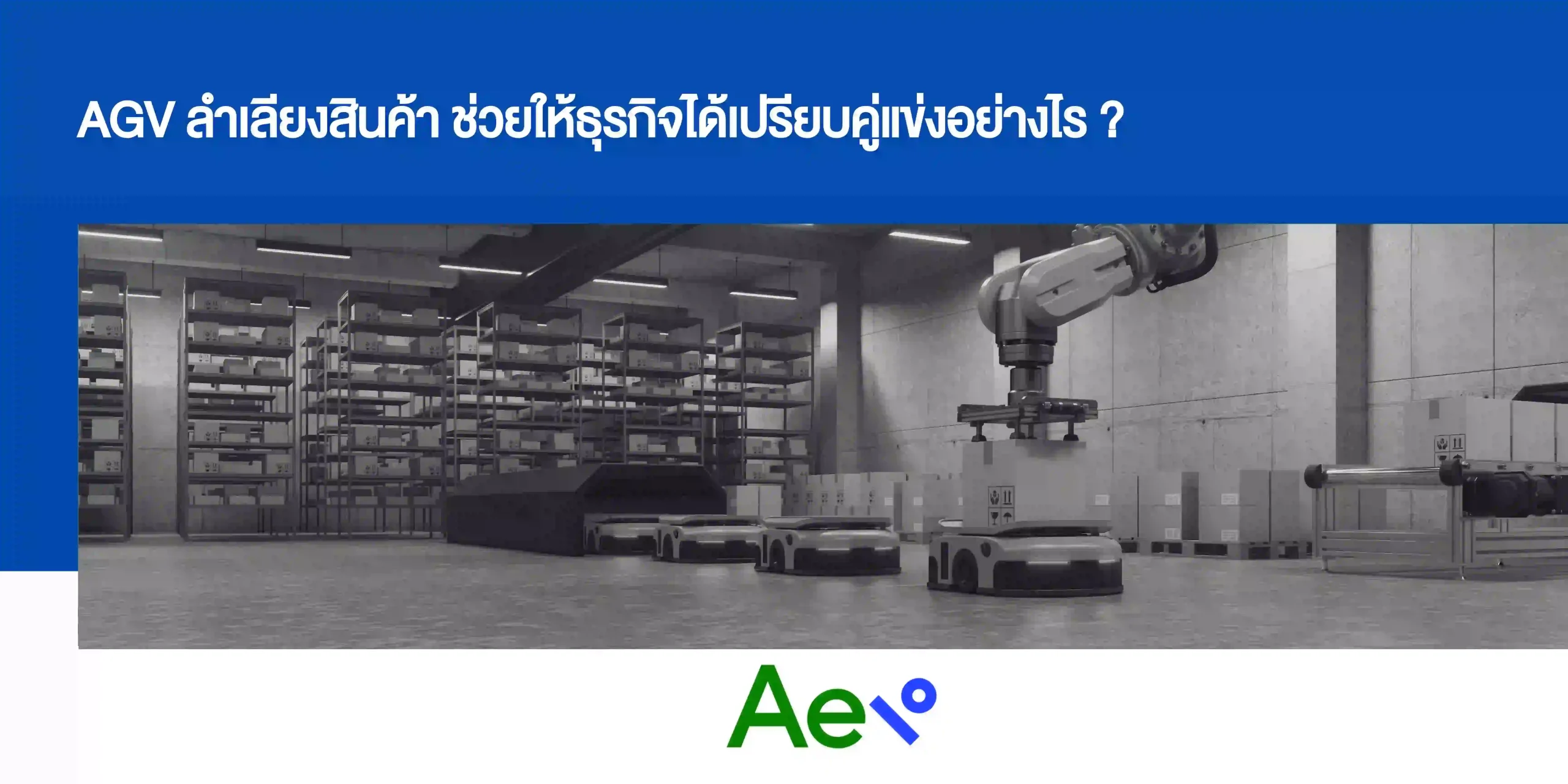 AGV ลำเลียงสินค้า ช่วยให้ธุรกิจได้เปรียบคู่แข่งอย่างไร