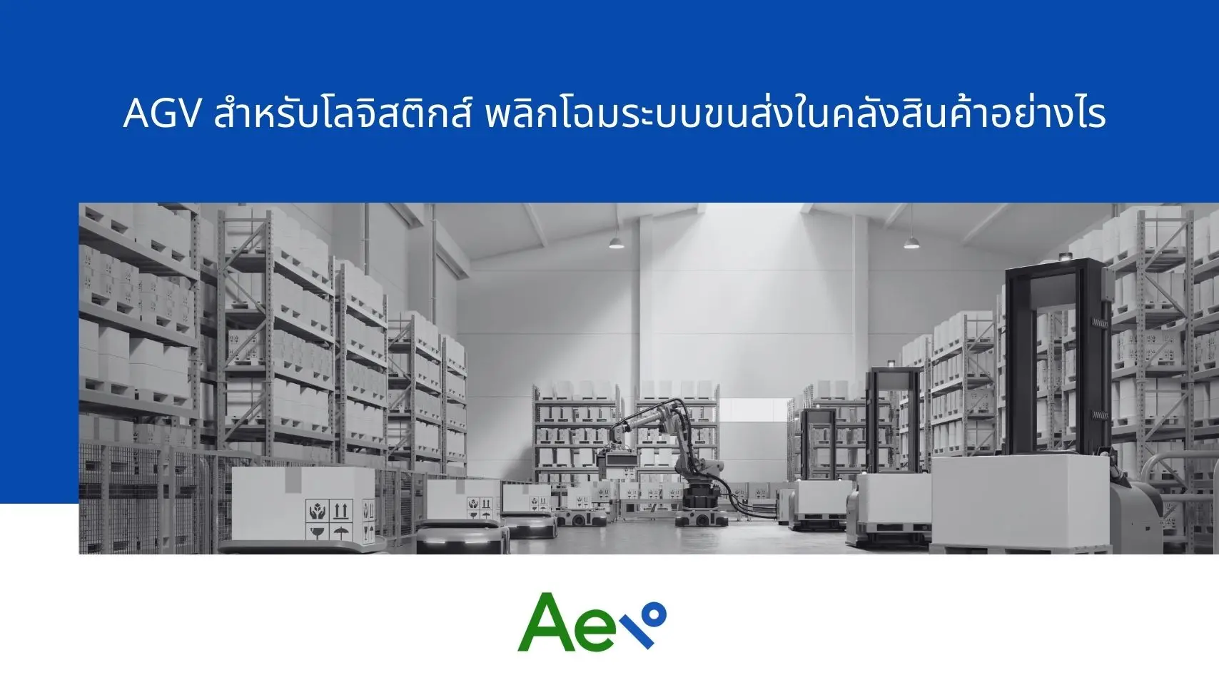 AGV สำหรับโลจิสติกส์ พลิกโฉมระบบขนส่งในคลังสินค้ายกระดับระบบขนส่งสมัยใหม่