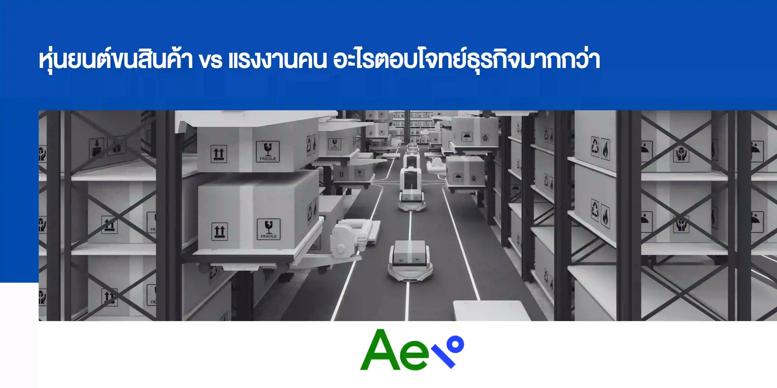 หุ่นยนต์ขนสินค้า