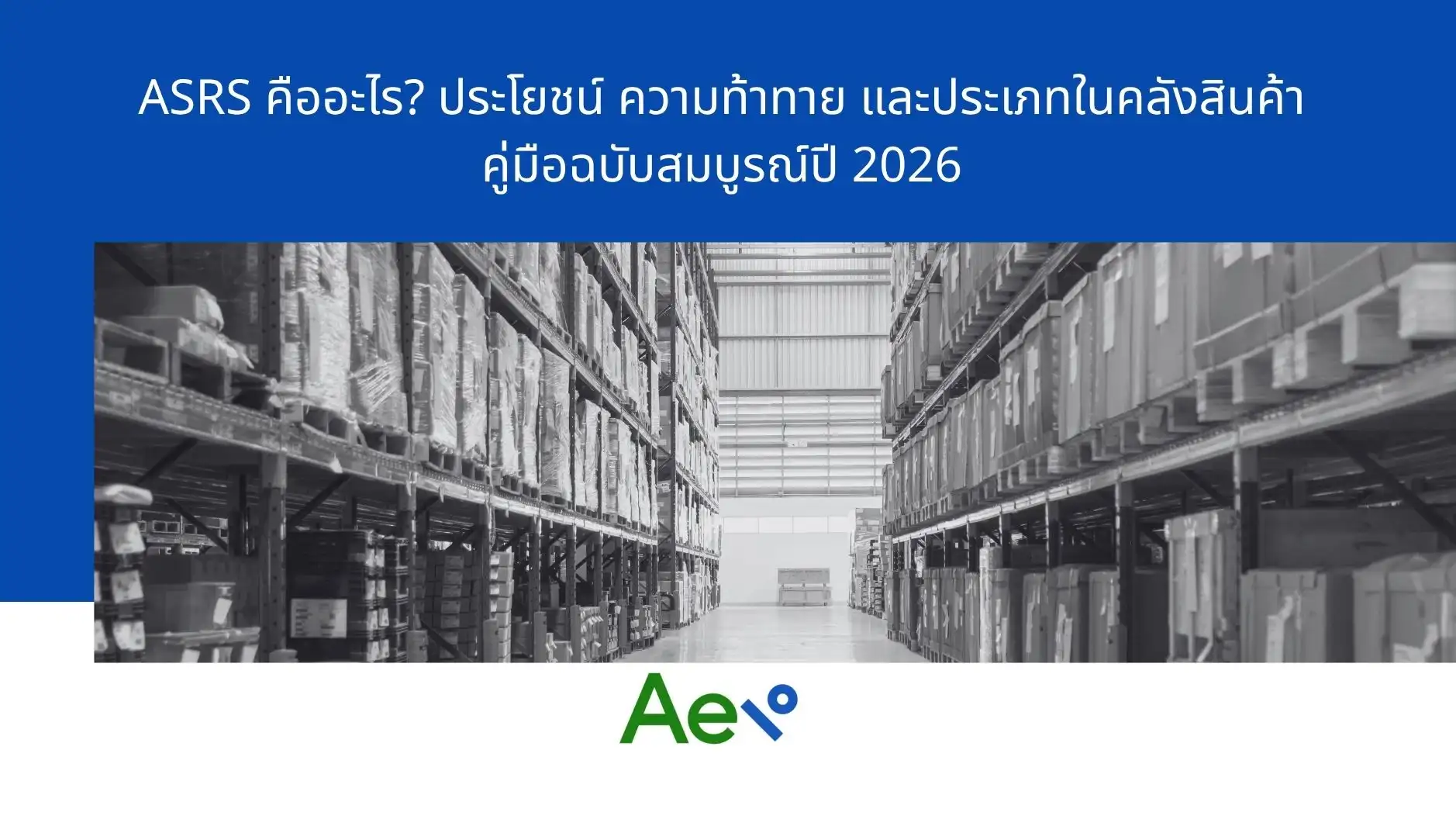 ASRS คืออะไร? ประโยชน์ ความท้าทาย และประเภทในคลังสินค้า คู่มือฉบับสมบูรณ์ปี 2026