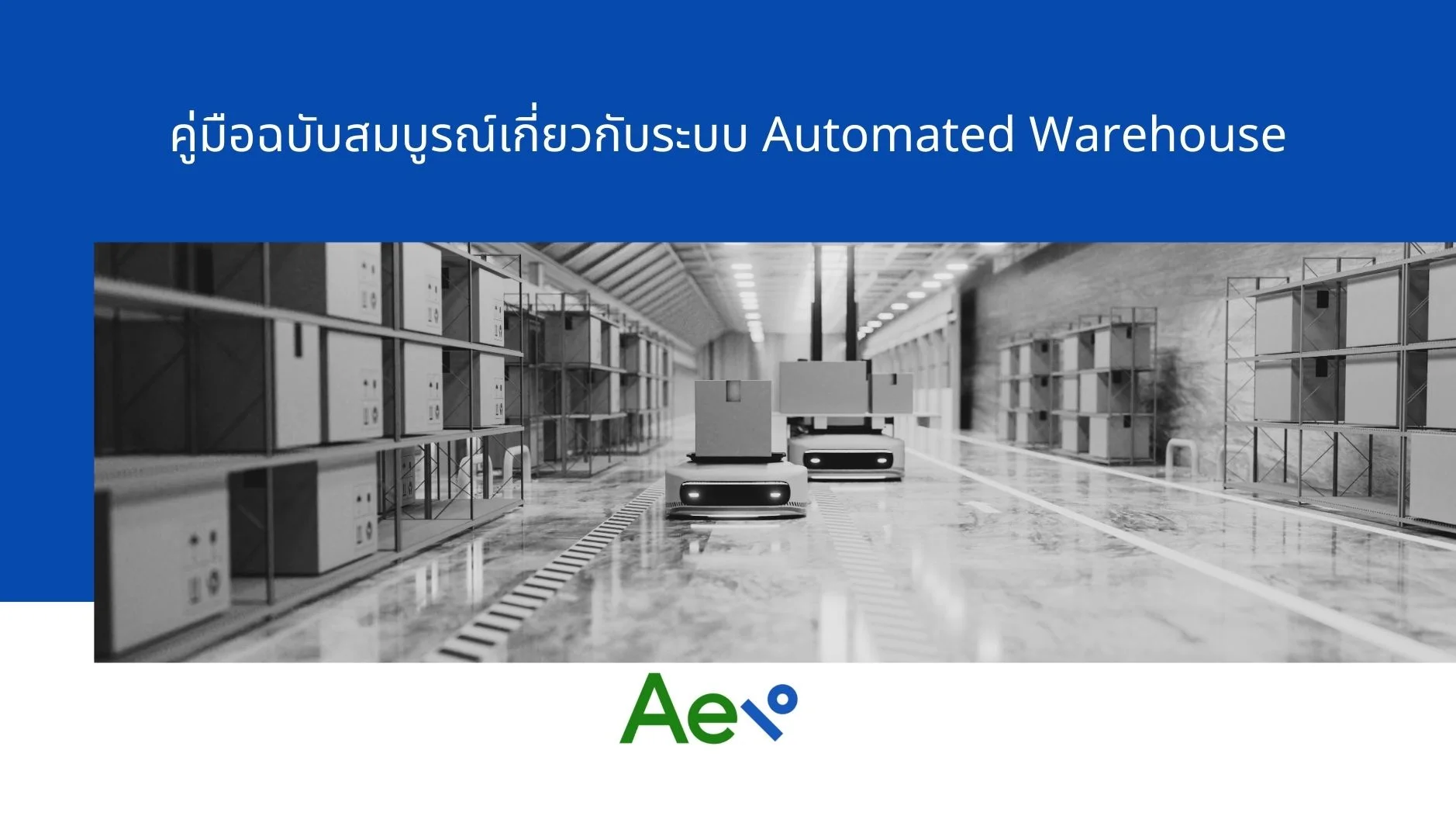 คู่มือ Automated Warehouse