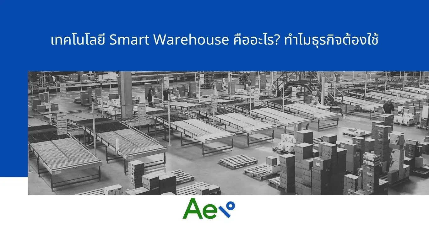 คลังสินค้าอัจฉริยะ Smart Warehouse เชื่อมต่อด้วยเทคโนโลยีอัตโนมัติ