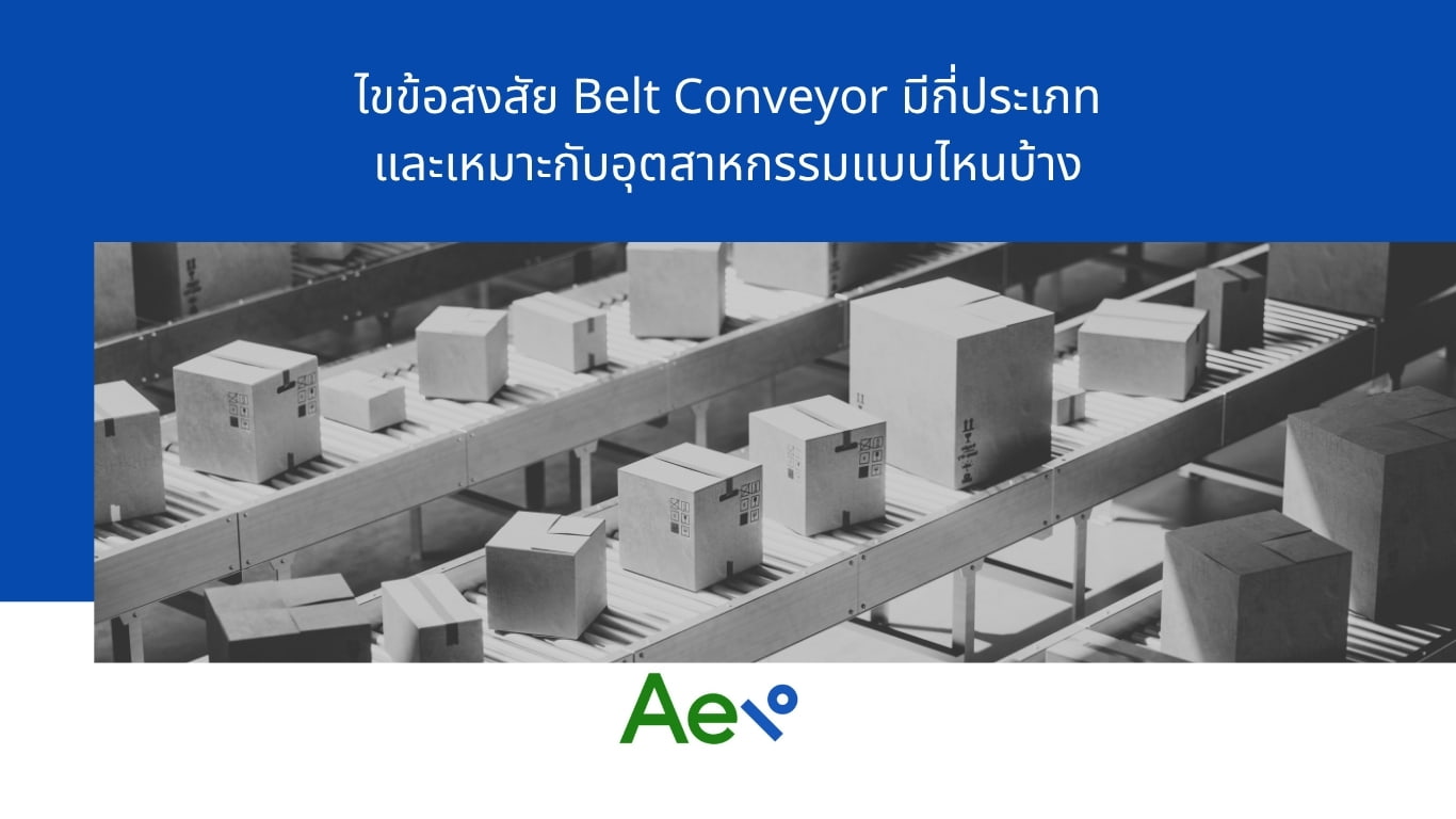 สายพานลำเลียงในโรงงานอุตสาหกรรม