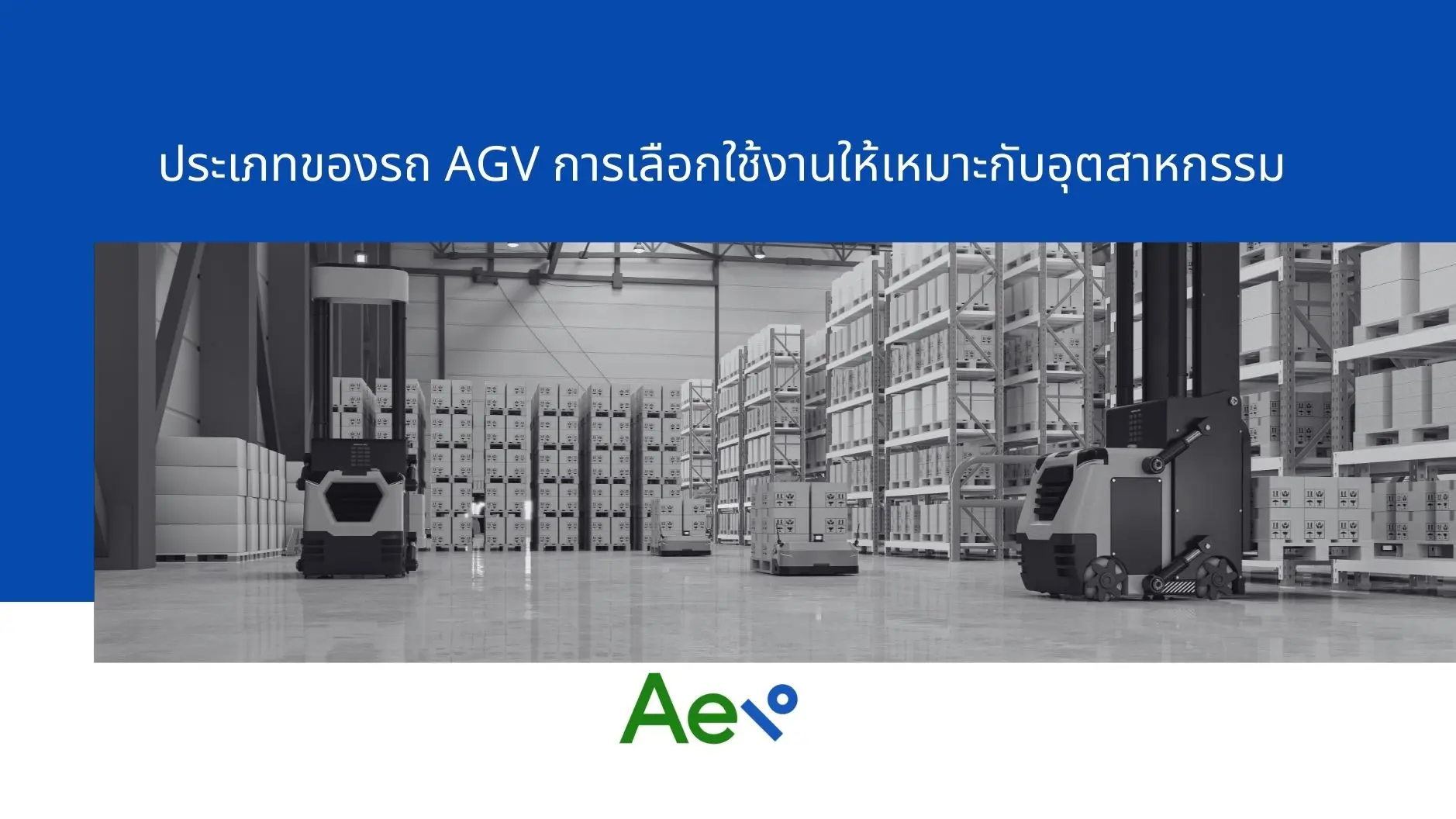 ประเภทของรถ AGV พร้อมฟังก์ชันการทำงานในสายการผลิต