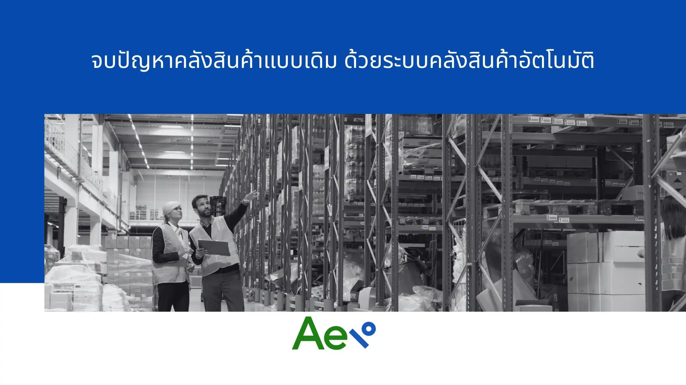 จบปัญหาคลังสินค้าแบบเดิม ด้วยระบบคลังสินค้าอัตโนมัติ