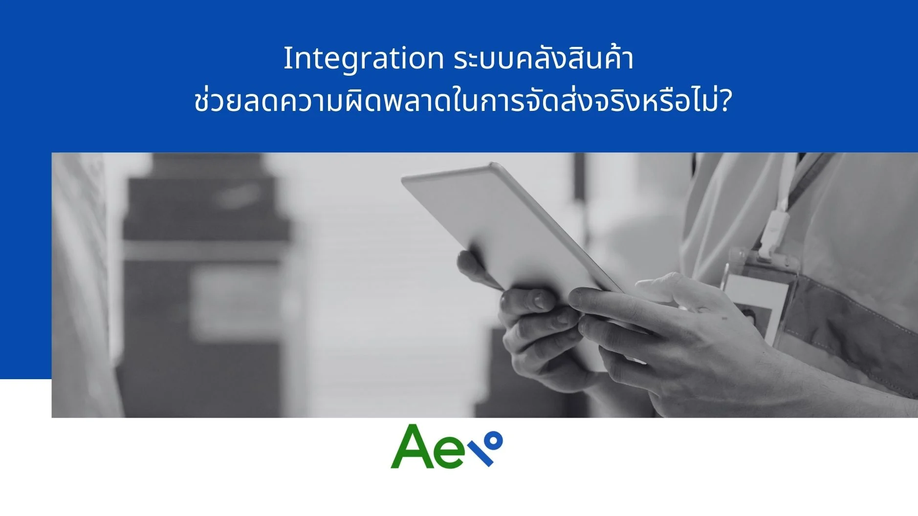 Integration ระบบคลังสินค้า ช่วยลดความผิดพลาดในการจัดส่ง