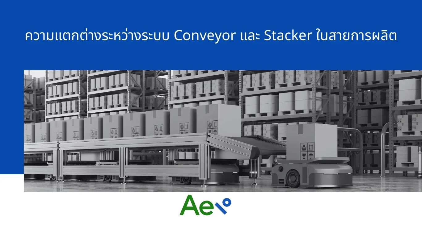 ความแตกต่างระหว่างระบบ Conveyor และ Stacker ในสายการผลิต
