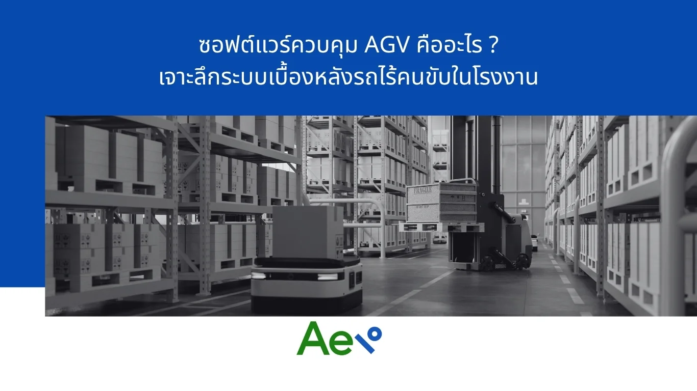 ซอฟต์แวร์ควบคุม AGV รถไร้คนขับในโรงงาน