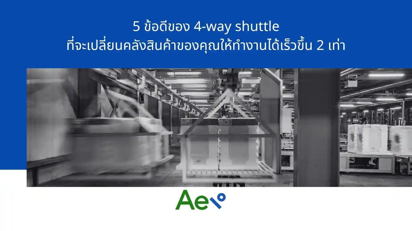 5 ข้อดีของ 4-way shuttle ที่จะเปลี่ยนคลังสินค้าของคุณ
