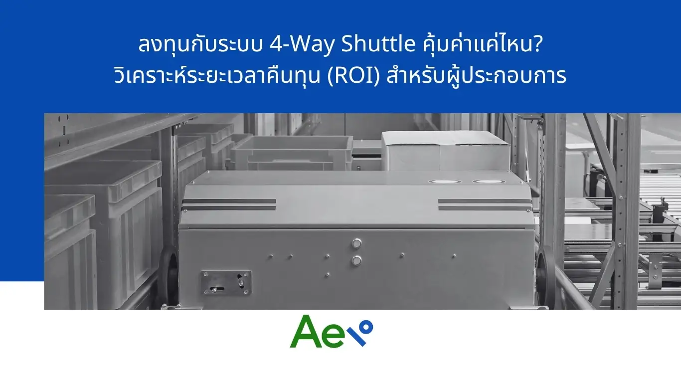 ลงทุนกับระบบ 4-Way Shuttle คุ้มไหม? วิเคราะห์ระยะเวลาคืนทุน