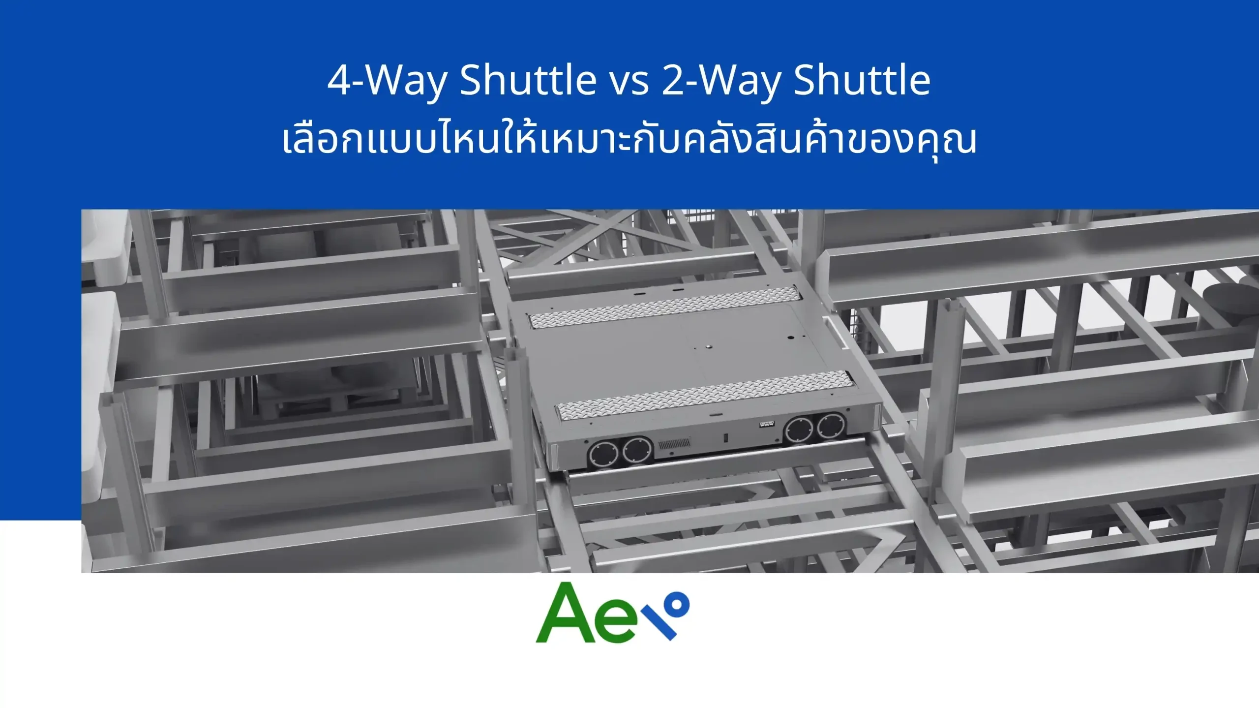 4-Way Shuttle vs 2-Way Shuttle เลือกแบบไหนให้เหมาะกับคลังสินค้าของคุณ