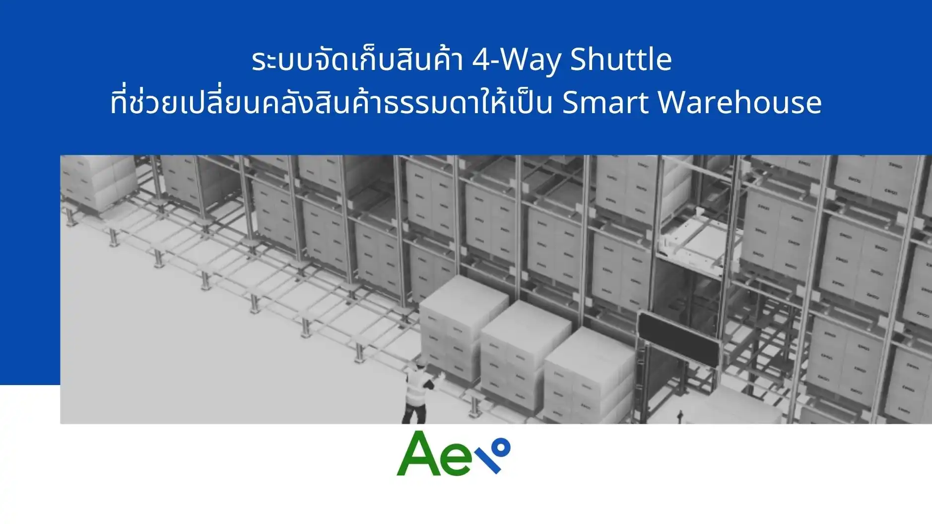 ระบบจัดเก็บสินค้า 4-Way Shuttle ที่ช่วยเปลี่ยนคลังสินค้าธรรมดาให้เป็น Smart Warehouse