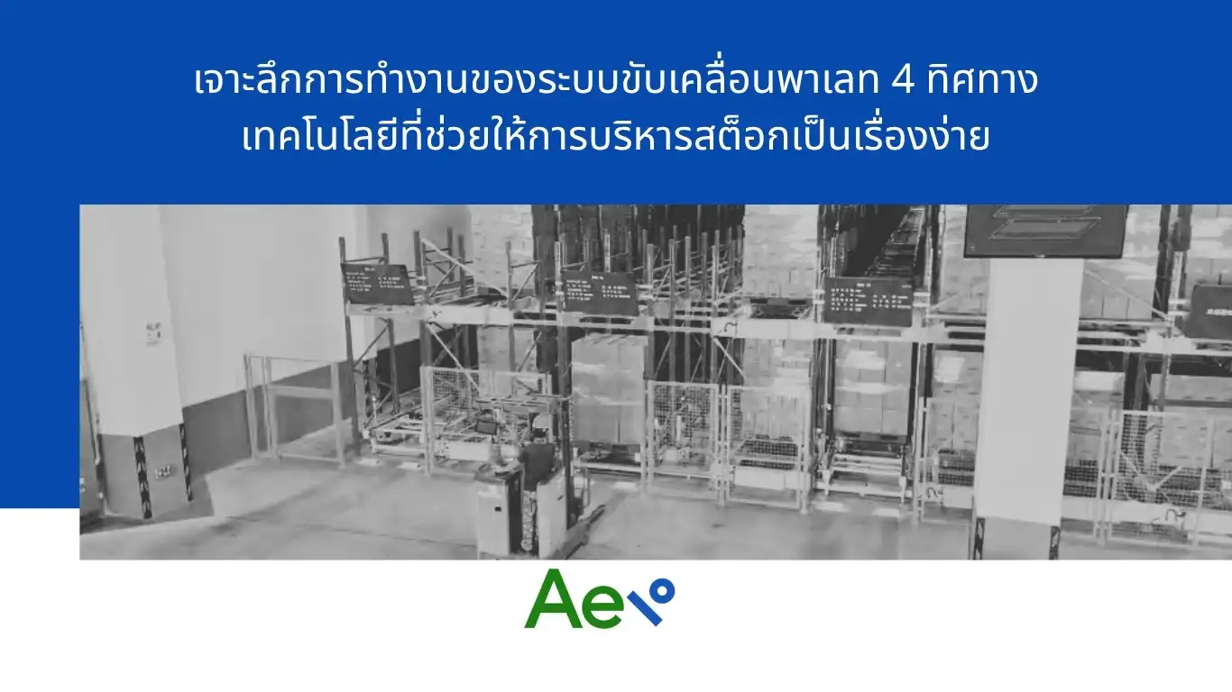 ระบบขับเคลื่อนพาเลท 4 ทิศทาง