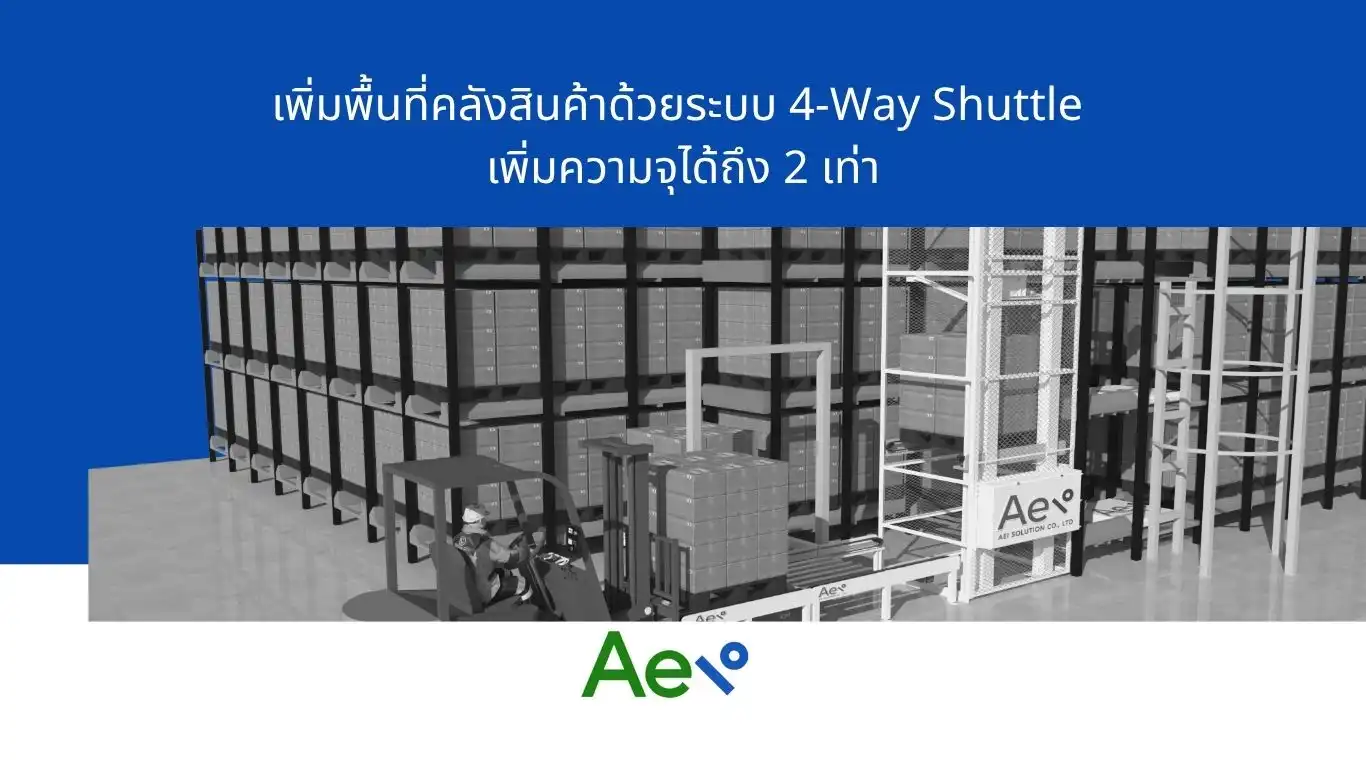 เพิ่มพื้นที่คลังสินค้าด้วยระบบ 4-Way Shuttle เพิ่มความจุได้ถึง 2 เท่า