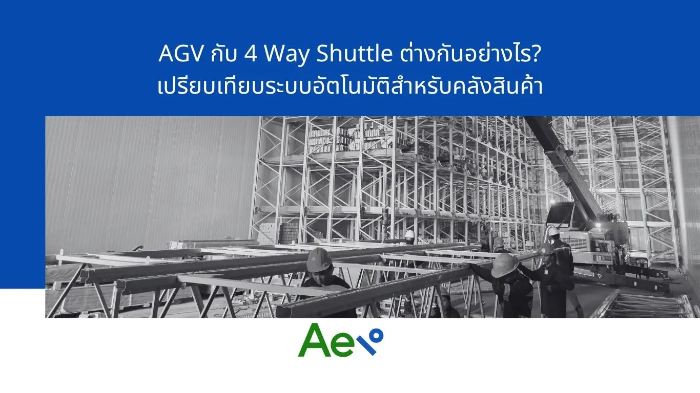 AGV กับ 4Way-Shuttle