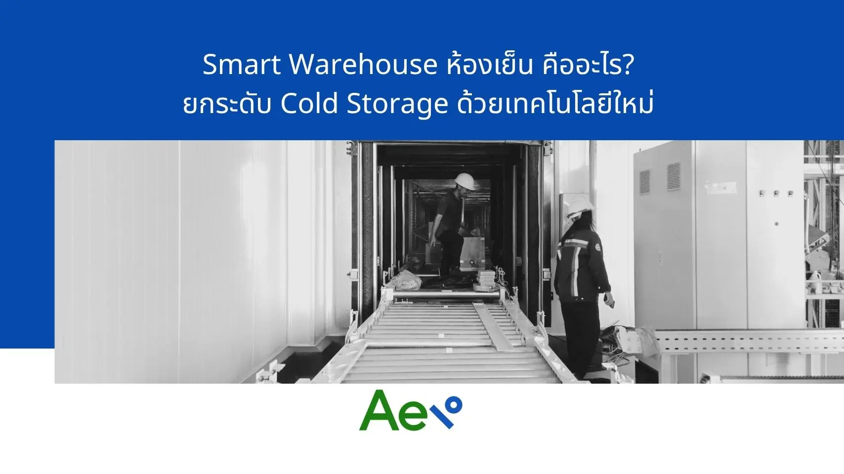 Smart Warehouse ห้องเย็น