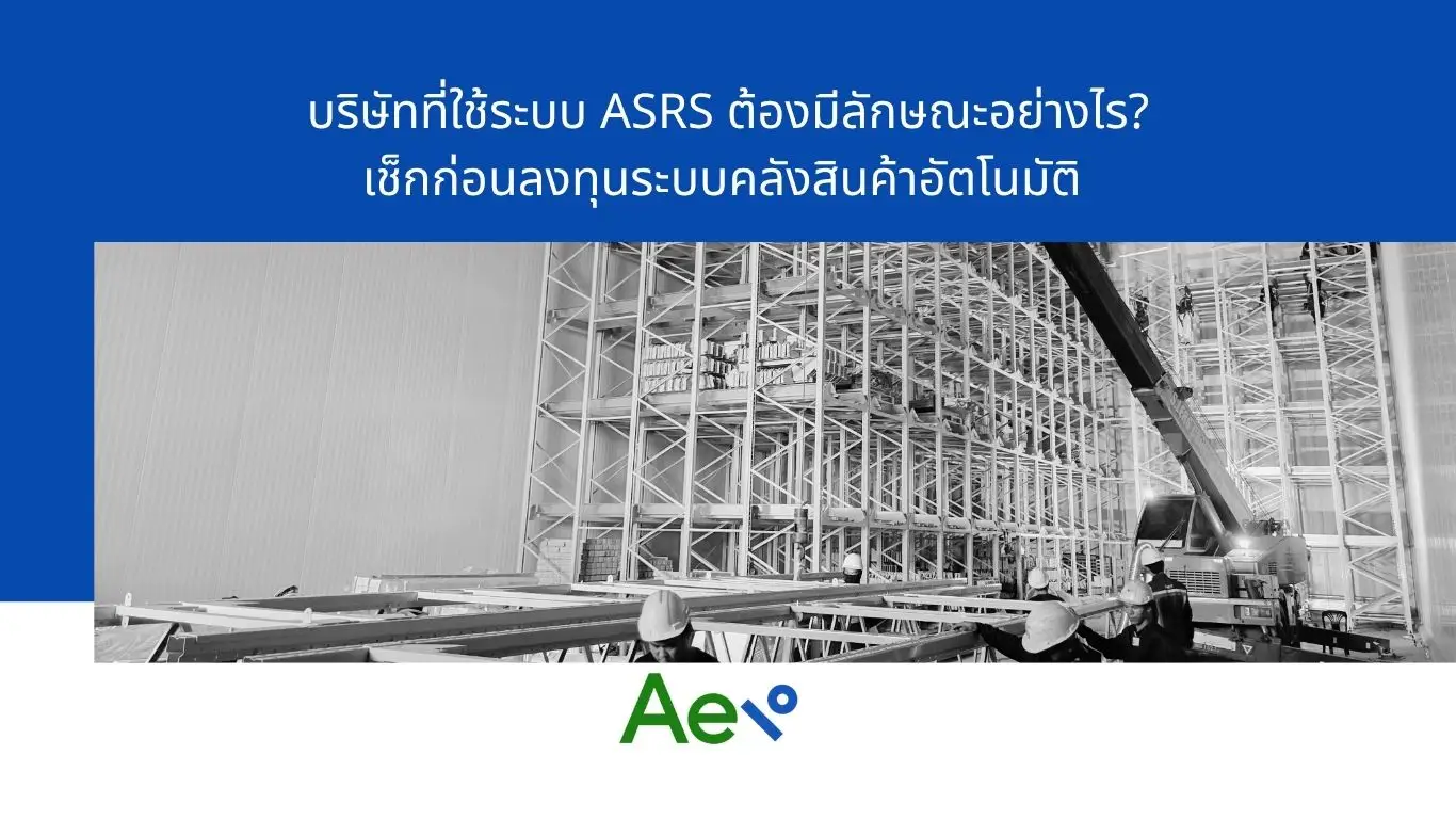 บริษัทที่ใช้ระบบ-ASRS