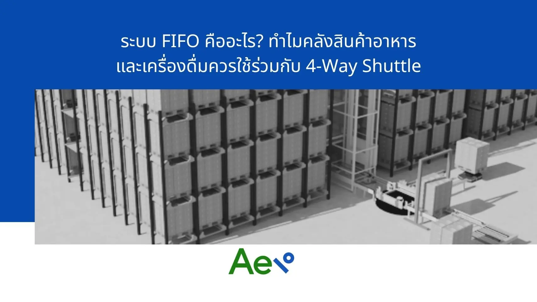 ระบบ-FIFO-คลังสินค้าอาหารและเครื่องดื่ม