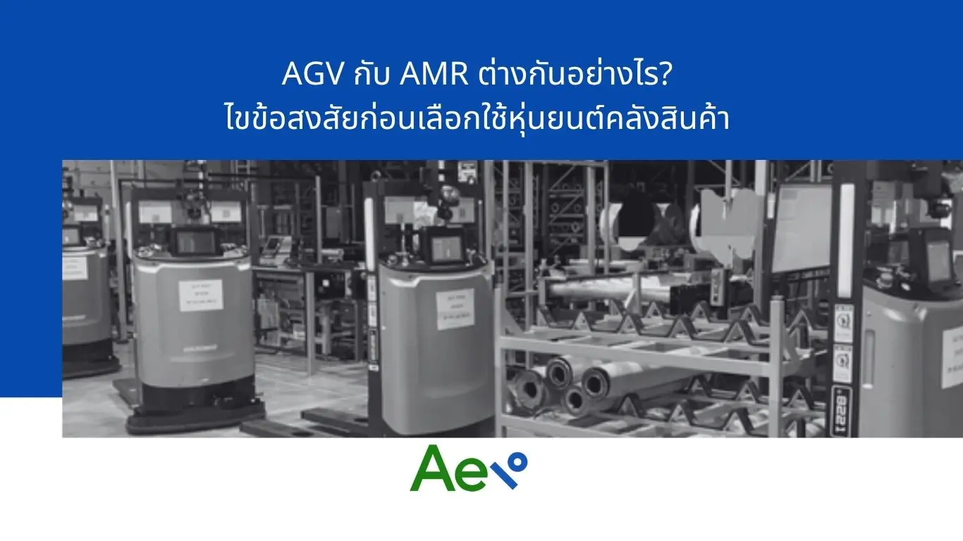 AGV กับ AMR ต่างกันอย่างไร