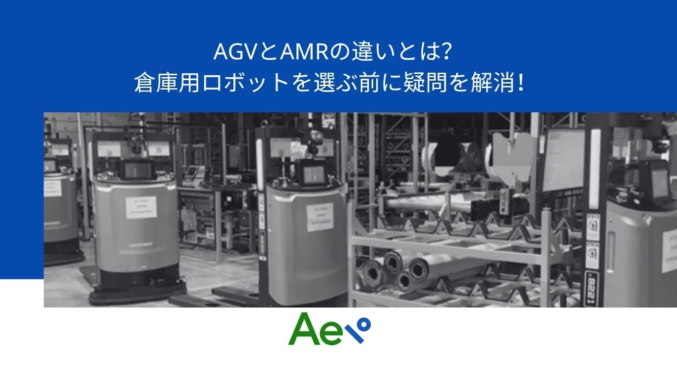 AGVとAMRの違いとは？