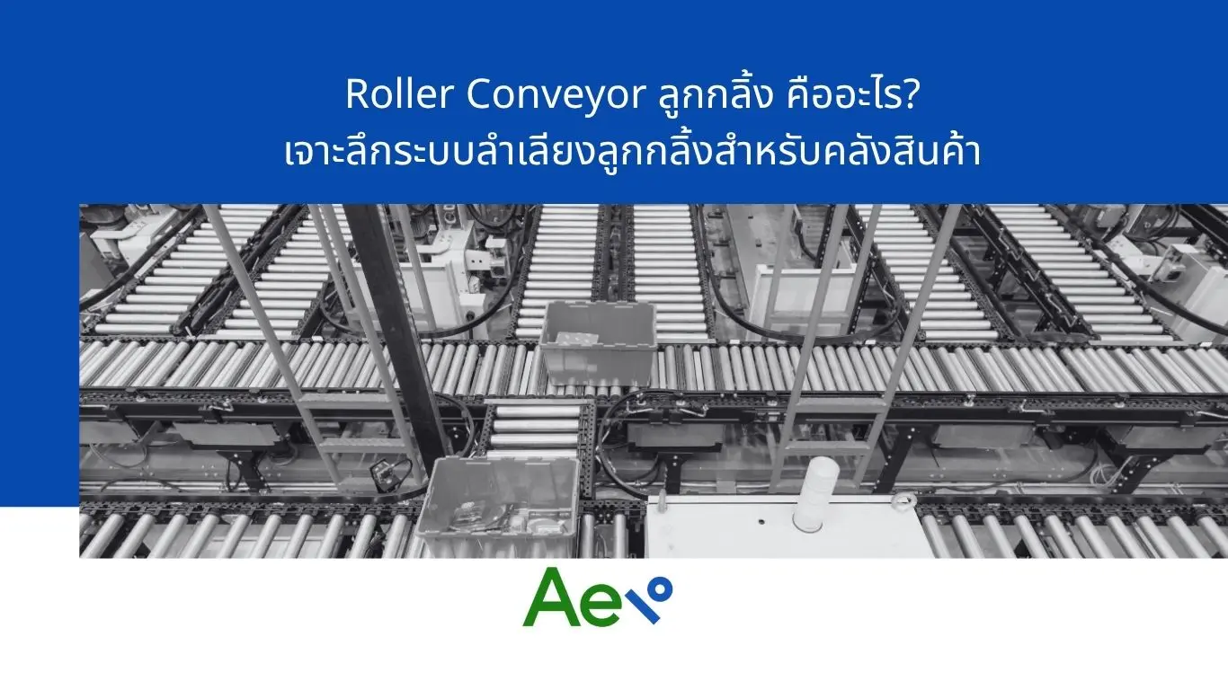 Roller Conveyor ลูกกลิ้งคลังสินค้า