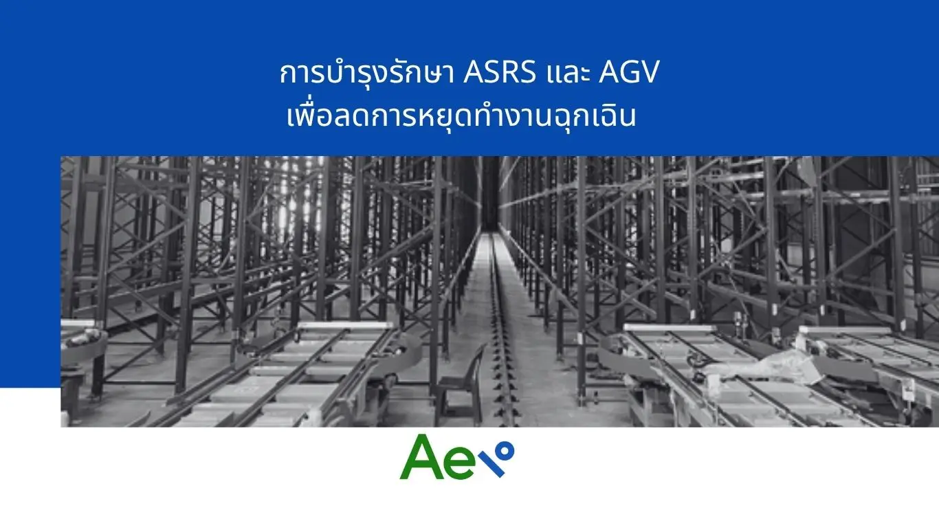การบำรุงรักษา ASRS และ AGV คลังสินค้า